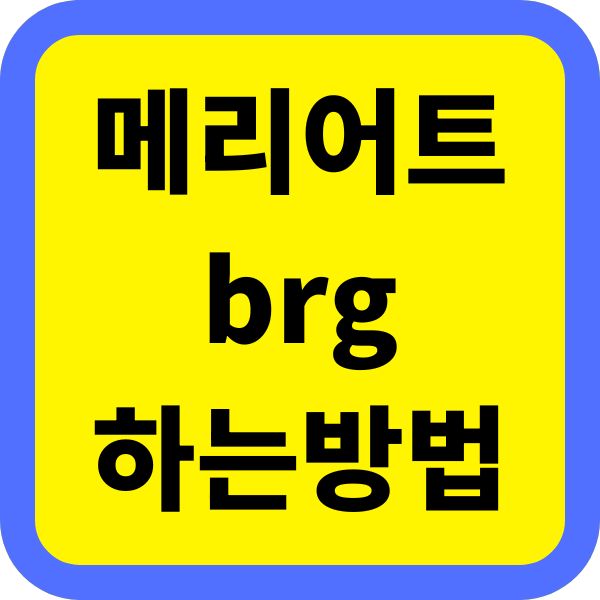 최저가 보장, 무료 숙박, 메리어트 BRG 신청 방법