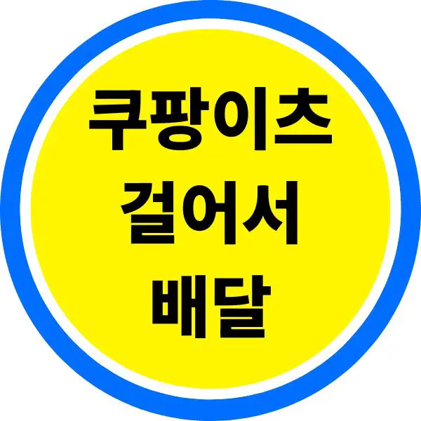 쿠팡이츠 걸어서 배달