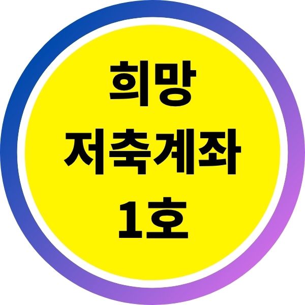 희망저축계좌 1호, 매달 30만 원, 400% 이자 받는 꿀혜택!