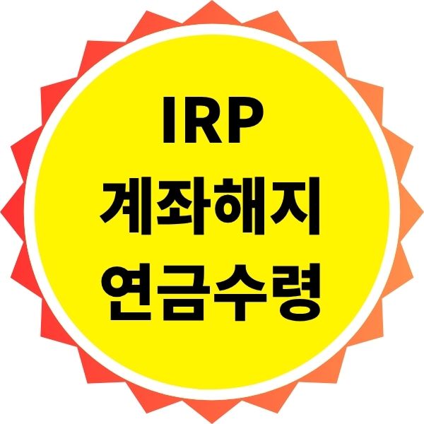 IRP 계좌 해지 및 연금 수령 가이드