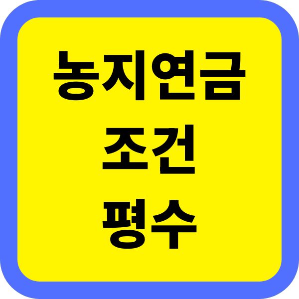 농지연금 조건 평수