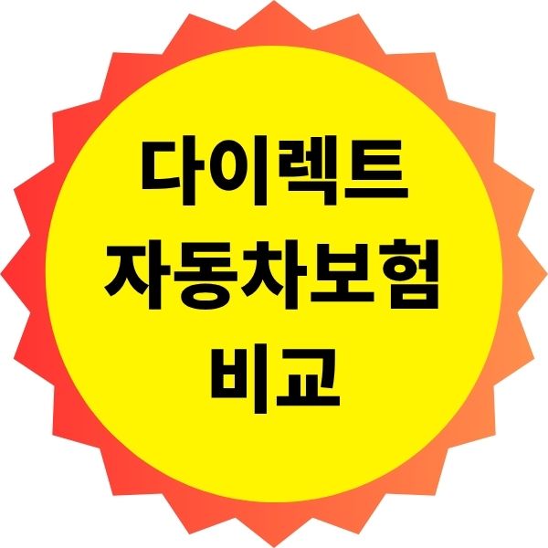 다이렉트 자동차보험 비교 방법 ,싼곳찾는법, 사이트 추천
