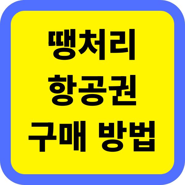 땡처리 항공권 구매 방법 비교