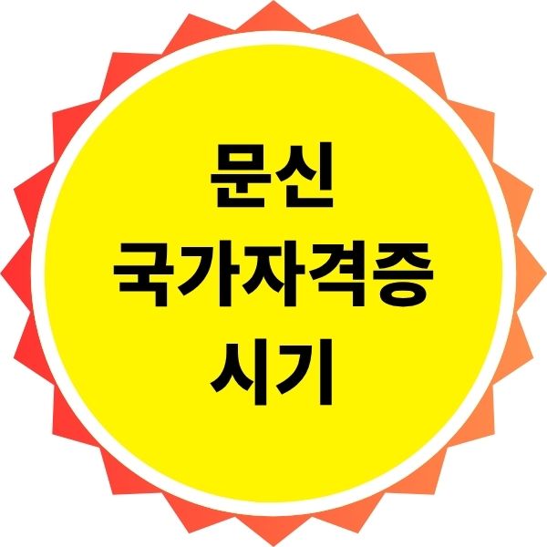 문신 국가자격증