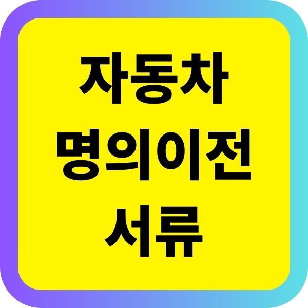 자동차 명의이전 어디서 어떻게 하는지, 필요 서류