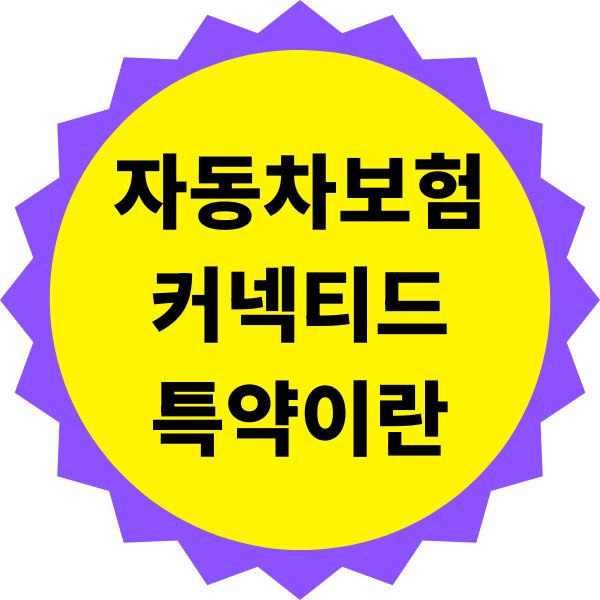 자동차보험 커넥티드 특약이란