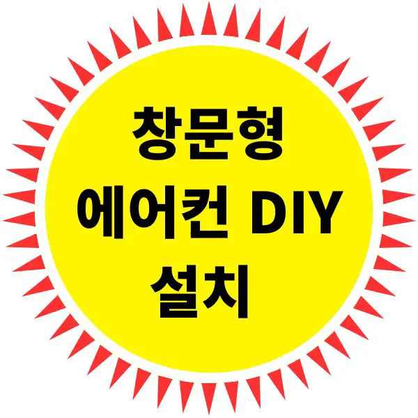 창문형 에어컨 DIY 설치 주의사항