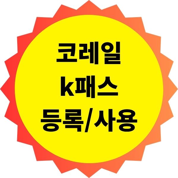 코레일 k패스