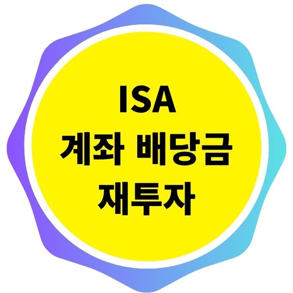 ISA 계좌 배당금 재투자 방법