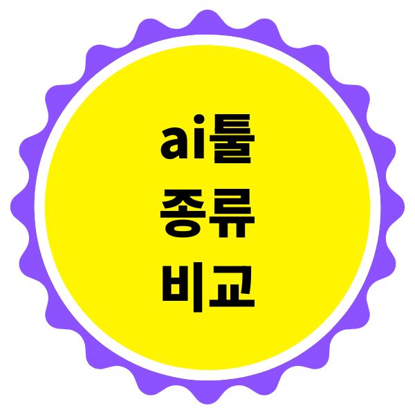 ai툴 종류 비교