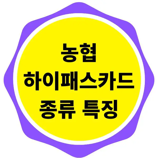 농협 하이패스 후불카드 종류