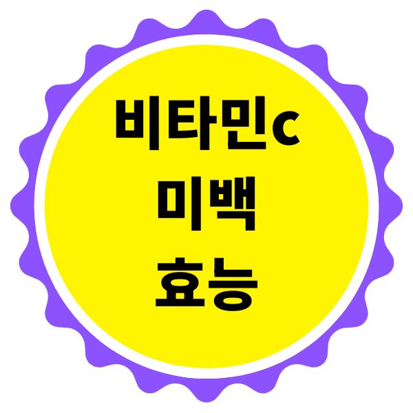 비타민c 미백 효능