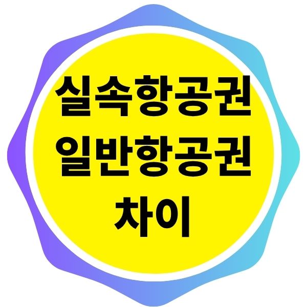 실속항공권 일반항공권 차이