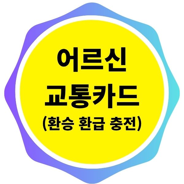 어르신 교통카드 환승 환급 충전