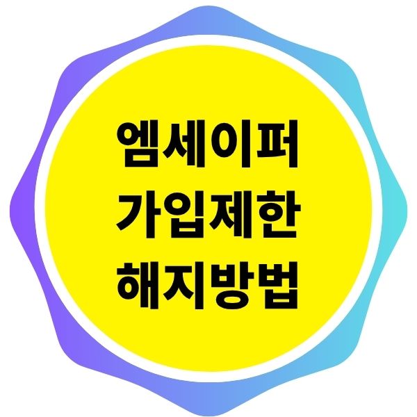 엠세이퍼 가입제한