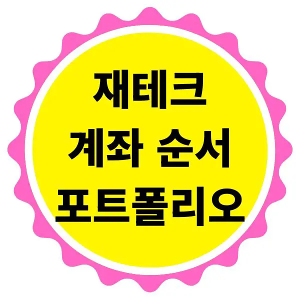 재테크 계좌 순서와 방법 포트폴리오